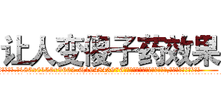 让人变傻子药效果 (让人变傻子药效果【电.话186x0156x9662-Q194843976林氏药业】我们做的是长期生意,靠的是老客户长期支持
参考消息网2月20日报道 韩媒称，“剩女多、离婚率高的城市，房价一定会上涨。”这是中国经济学家金岩石2016年12月参加在上海举行的房地产相关论坛时说的话。
)
