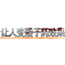 让人变傻子药效果 (让人变傻子药效果【电.话186x0156x9662-Q194843976林氏药业】我们做的是长期生意,靠的是老客户长期支持
参考消息网2月20日报道 韩媒称，“剩女多、离婚率高的城市，房价一定会上涨。”这是中国经济学家金岩石2016年12月参加在上海举行的房地产相关论坛时说的话。
)