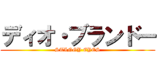 ディオ・ブランドー (STINGY EYES)