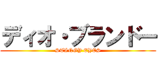 ディオ・ブランドー (STINGY EYES)