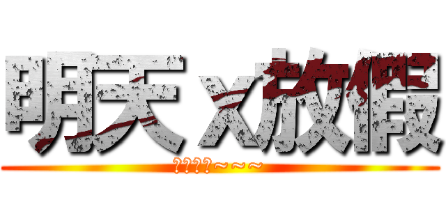 明天ｘ放假 (鍾汶澄上~~~)