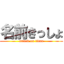 名前きっしょ (attack on titan)