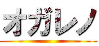 オガレノ ()