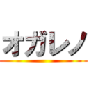 オガレノ ()