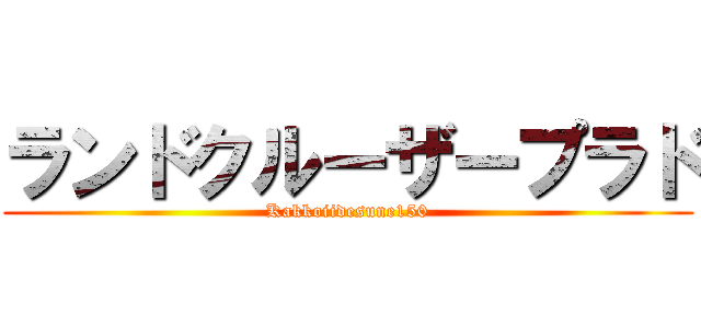 ランドクルーザープラド (Kakkoiidesune150)