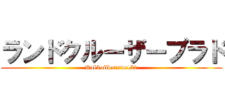 ランドクルーザープラド (Kakkoiidesune150)