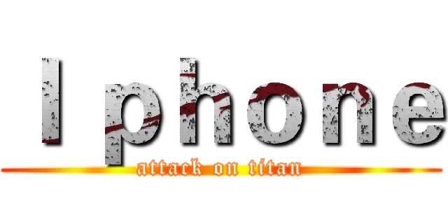 Ｉ ｐｈｏｎｅ (attack on titan)