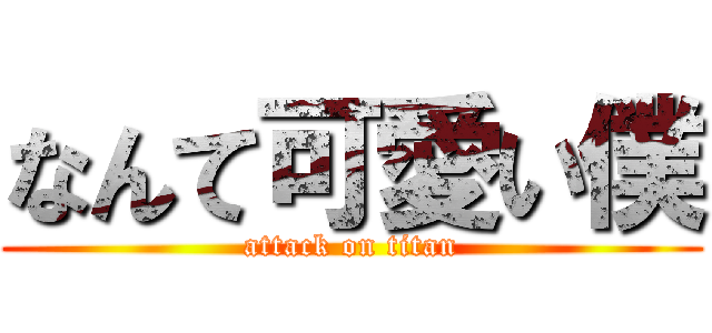 なんて可愛い僕 (attack on titan)