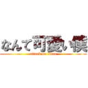 なんて可愛い僕 (attack on titan)