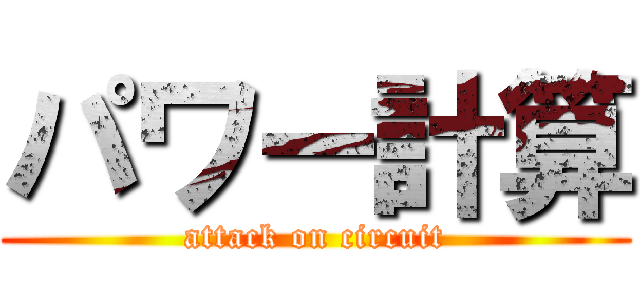 パワー計算 (attack on circuit)