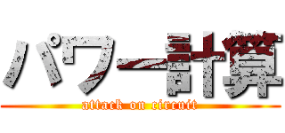 パワー計算 (attack on circuit)