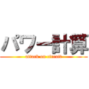 パワー計算 (attack on circuit)