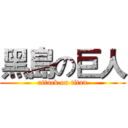 黑島の巨人 (attack on titan)