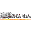 進撃のらいおん (attack on lion)