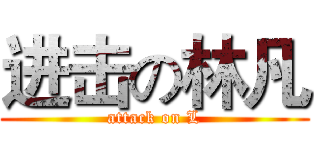 进击の林凡 (attack on L)