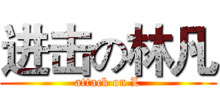 进击の林凡 (attack on L)