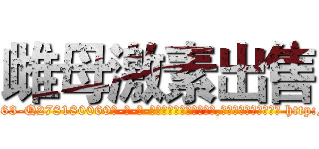 雌母激素出售 (雌母激素出售【电-186x2687x6963-Q278180069元-吉-药-业】我们做的是长期生意,靠的是老客户长期支持 http://sngk.net/0OH5k2
)