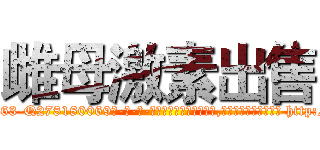 雌母激素出售 (雌母激素出售【电-186x2687x6963-Q278180069元-吉-药-业】我们做的是长期生意,靠的是老客户长期支持 http://sngk.net/0OH5k2
)