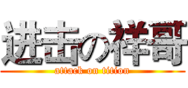进击の祥哥 (attack on tition)