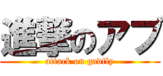 進撃のアブ (attack on gadfly)