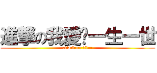 進撃の我愛你一生一世 (attack on titan)