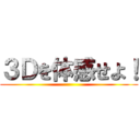 ３Ｄを体感せよ！ ()