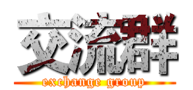 交流群 (exchange group)