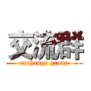 交流群 (exchange group)