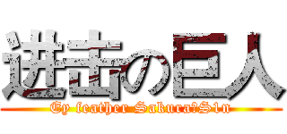 进击の巨人 (Ey feather Sakura丶S1n)