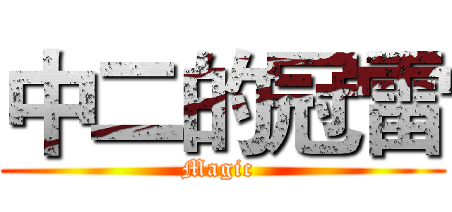 中二的冠雷 (Magic )