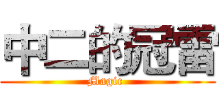 中二的冠雷 (Magic )