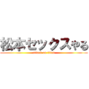 松本セックスやる (attack on titan)