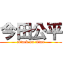 今田公平 (attack on titan)