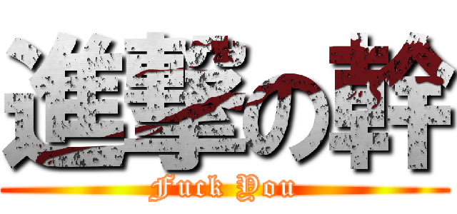 進撃の幹 (Fuck You)