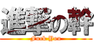 進撃の幹 (Fuck You)