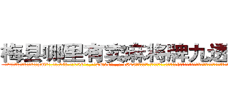 梅县哪里有卖麻将牌九透视眼镜 (梅县哪里有卖麻将牌九透视眼镜pQ【█ 【电.话/威.信:159`·_·`2O19`·_·`1685】】【加微-信看最新产-品视频】？{时机，那任务成功的机率将大大降低，同时危险系数也瞬间增高，这是任何一个杀手也不愿意看到的。
  气吞万里如虎般吞下五大碗米饭和和几盘炒菜，筷子撞击碗碟发出噼里啪啦的声音，俨然像打仗一样。几分钟后，在老板和客人呆滞与惊愕的目光中，潇洒地付钱走人。
  凌星嘴里叼着一根牙签，悠悠哉地回到货运公)