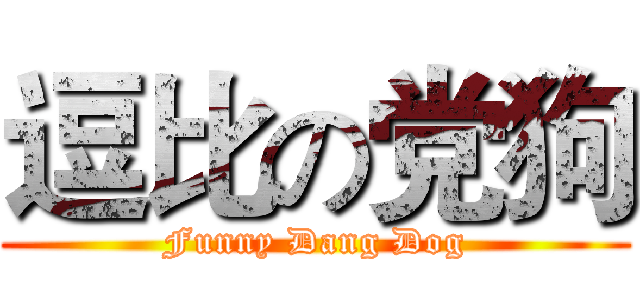 逗比の党狗 (Funny Dang Dog)