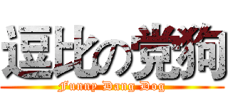 逗比の党狗 (Funny Dang Dog)