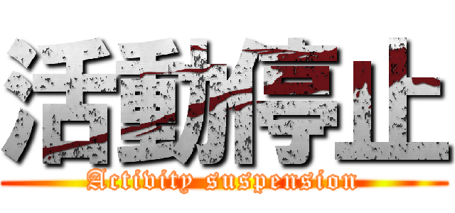 活動停止 (Activity suspension)