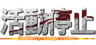 活動停止 (Activity suspension)