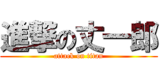 進撃の丈一郎 (attack on titan)