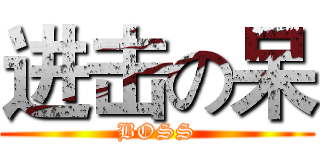 进击の呆 (BOSS)