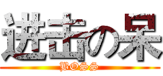 进击の呆 (BOSS)