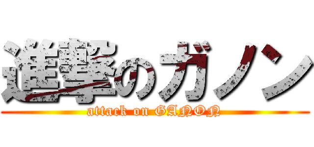 進撃のガノン (attack on GANON)