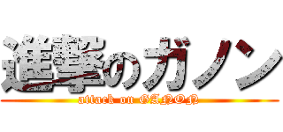 進撃のガノン (attack on GANON)