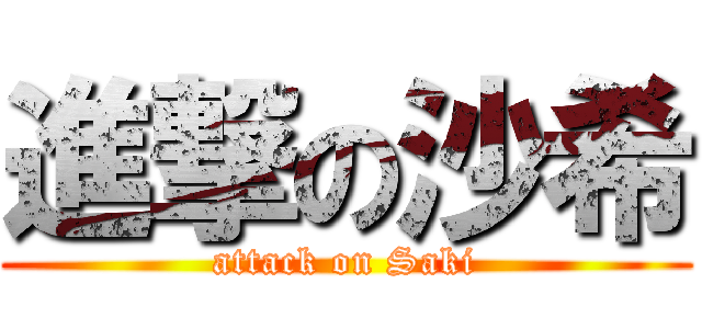 進撃の沙希 (attack on Saki)