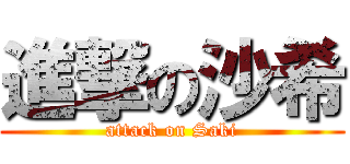 進撃の沙希 (attack on Saki)