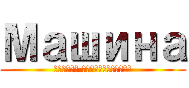 Машина (Гибель человечества)