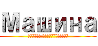 Машина (Гибель человечества)