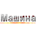 Машина (Гибель человечества)